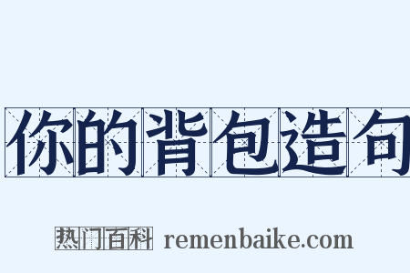 你的背包造句是什么意思的图片